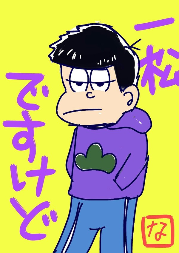 一松ですけど