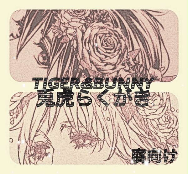兎虎らくがきつめ【腐向け】