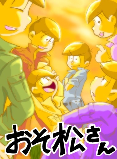 松まとめ３