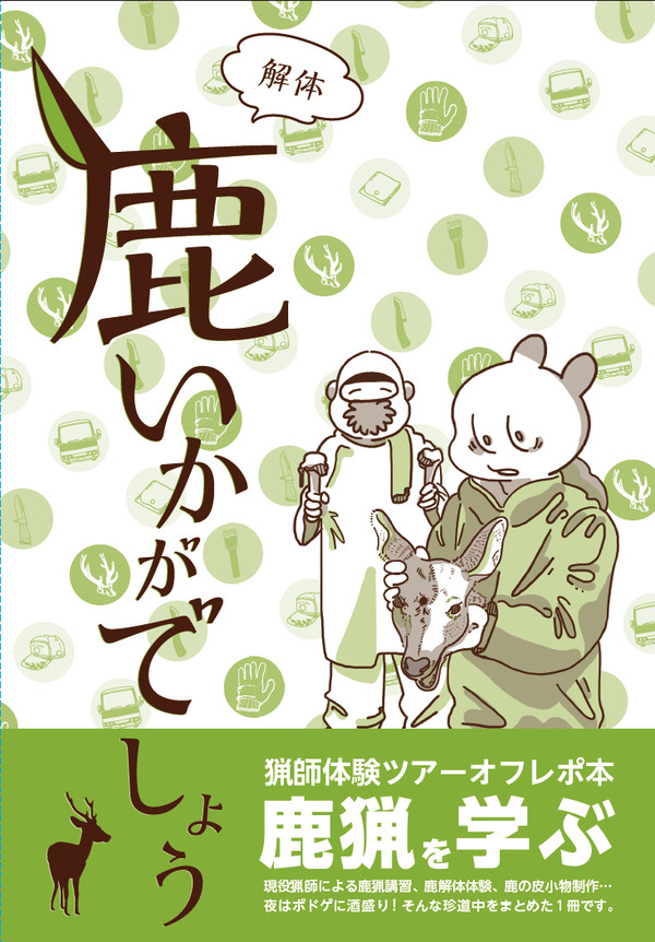 【コミティア114】鹿いかがでしょう【サンプル】