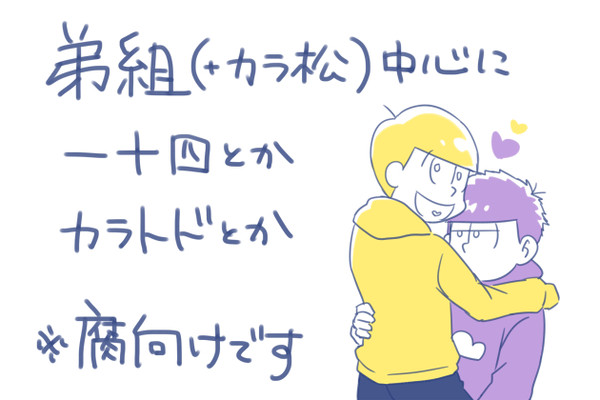 【腐】松詰め①