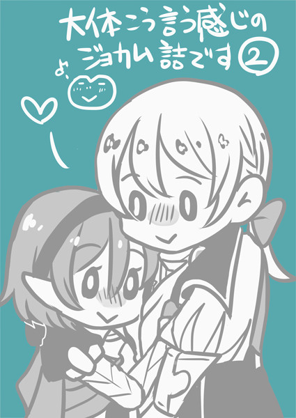 ジョカム♀漫画詰め　その2