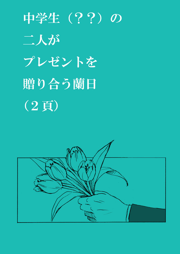 ２頁漫画まとめ　【蘭菊】