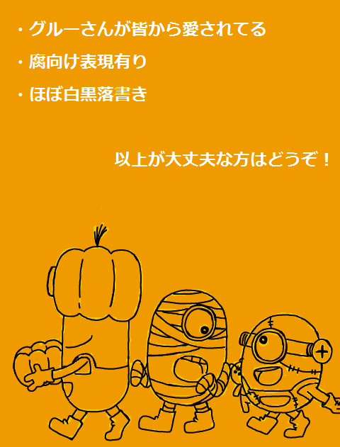 ミニオンズログ【腐】