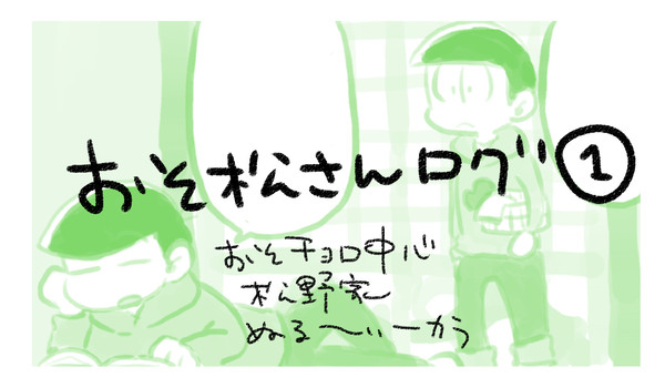 おそ松ログ①