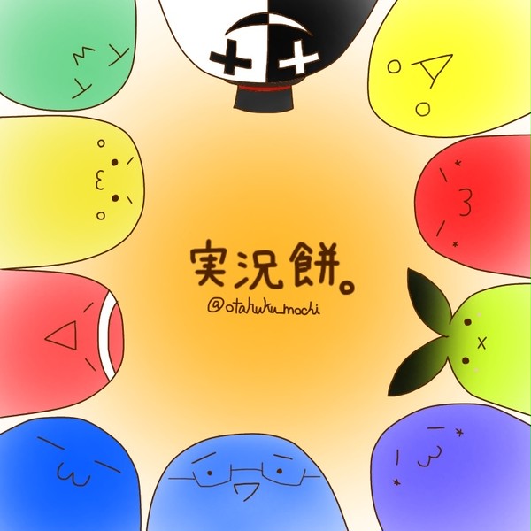 実況餅。【ついログ】