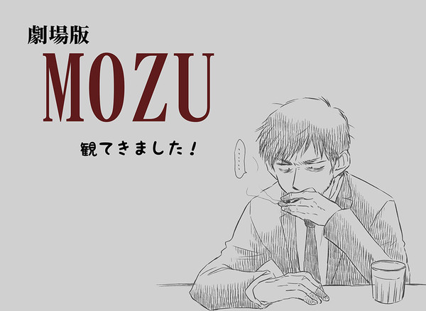 劇場版MOZU観てきました！