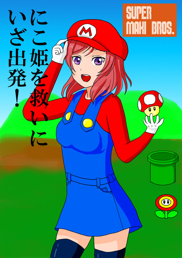 スーパーマキブラザーズ(マリオコス真姫ちゃん)