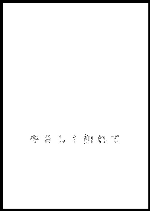 やさしく触れて【サイジェノ】