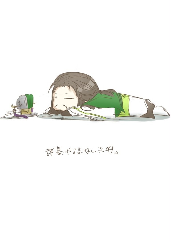 諸葛やる気なし孔明。