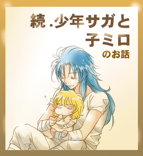 続・少年サガと子ミロ
