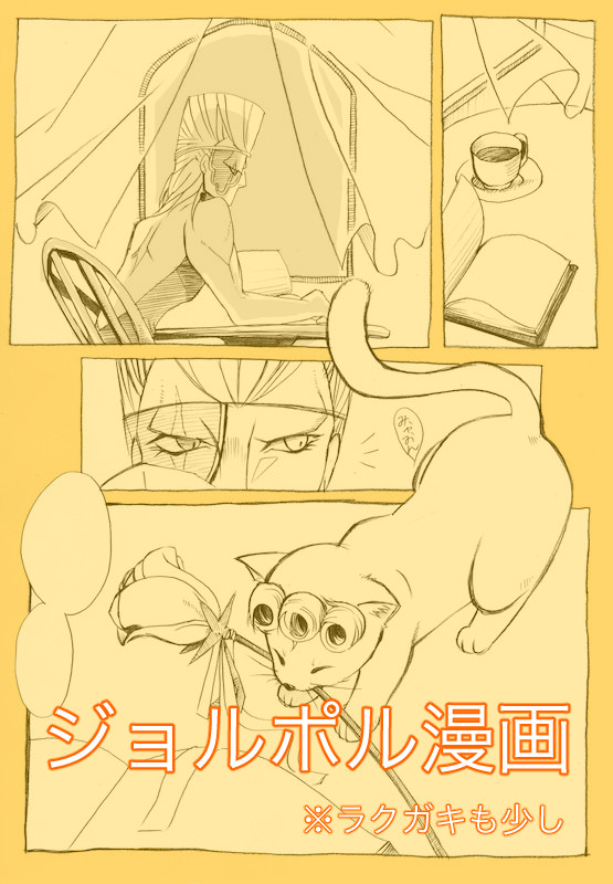 【腐向け】ジョルポル漫画とラクガキ