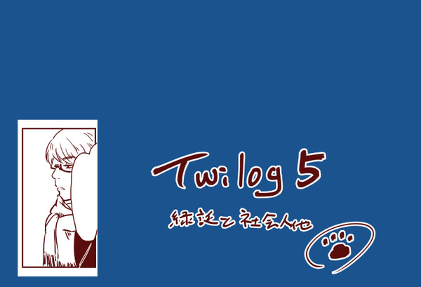 ﾂｲｯlog5