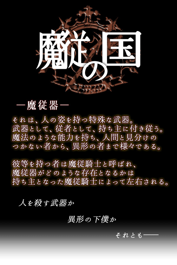 【企画予告】魔従の国【開催決定】