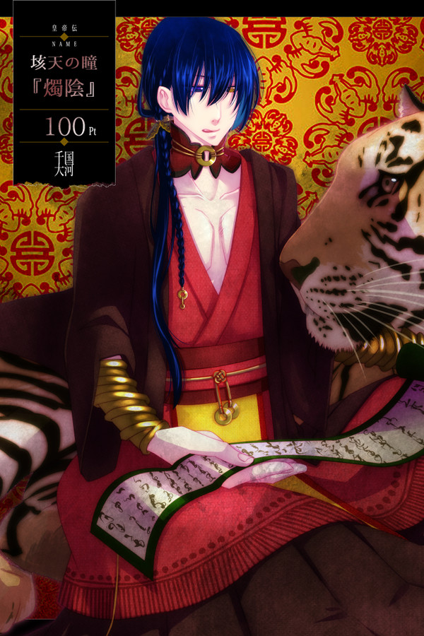 【千国大河】垓天の瞳 燭陰【第四期】