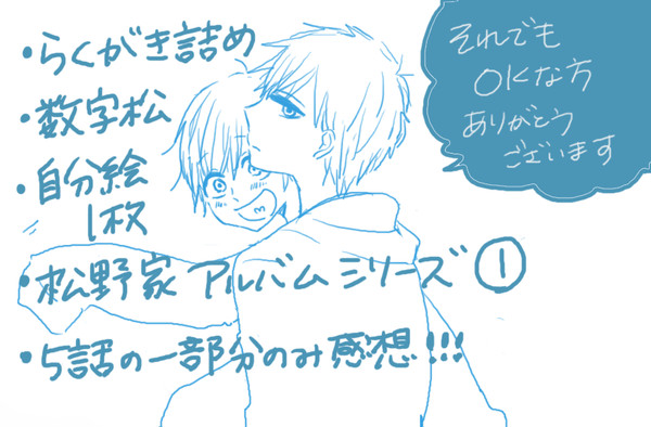 おそ松さん詰め