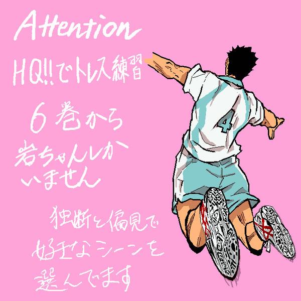 【岩泉】6巻からトレス