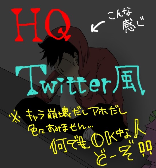 HQ!!でついった風