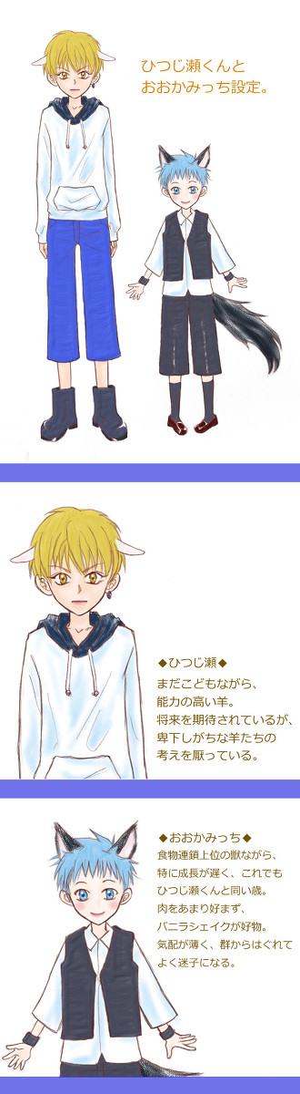 ひつじ瀬くんとおおかみっち設定１