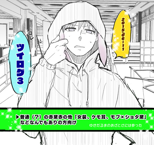 【腐向け】ツイログ３（ほぼ赤黛）