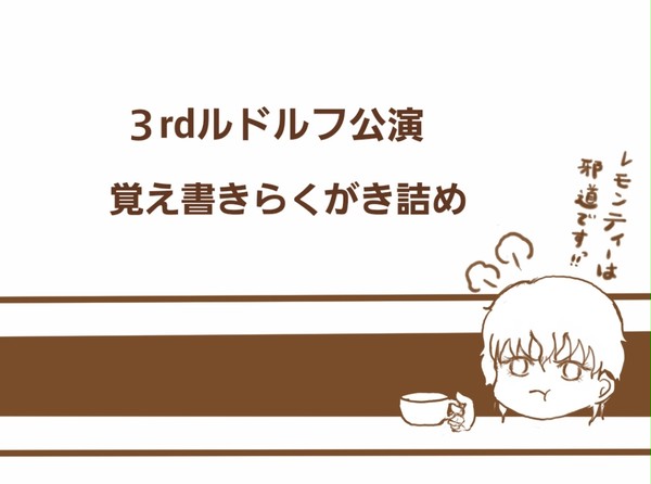 ルドミュ3rdらくがきつめ