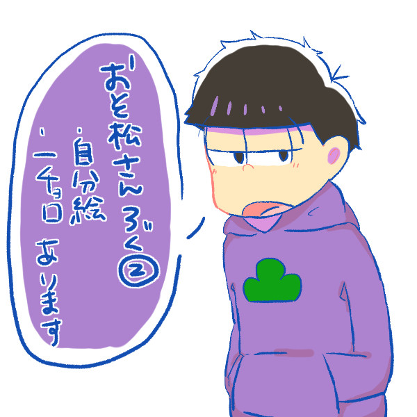 おそ松さんろぐ②