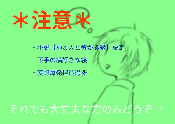 神と人と繋がる縁らくがき