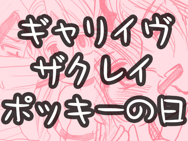 ギャリイヴ・ザクレイ・ポッキーの日