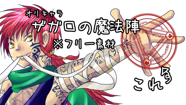 【フリー素材】ザガロの魔法陣【使ってもいいのよ】