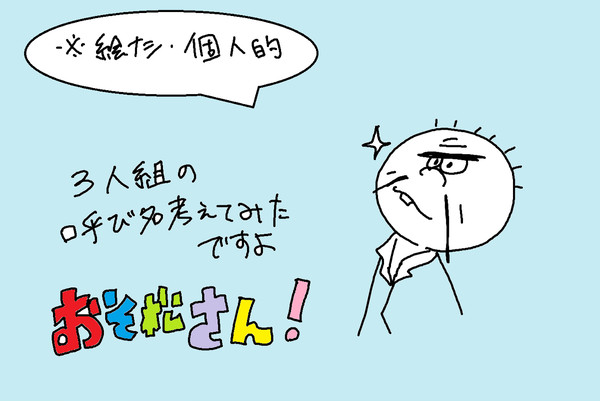 【個人的に】六つ子・三人組の呼び名【考えてみた】