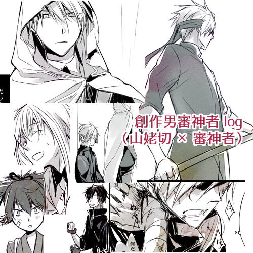 創作男審神者ログ１（山姥切×審神者他）
