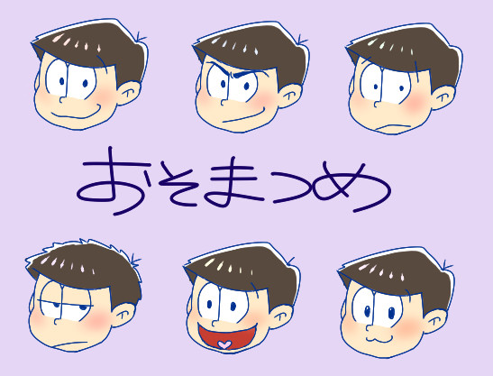 おそまつめ