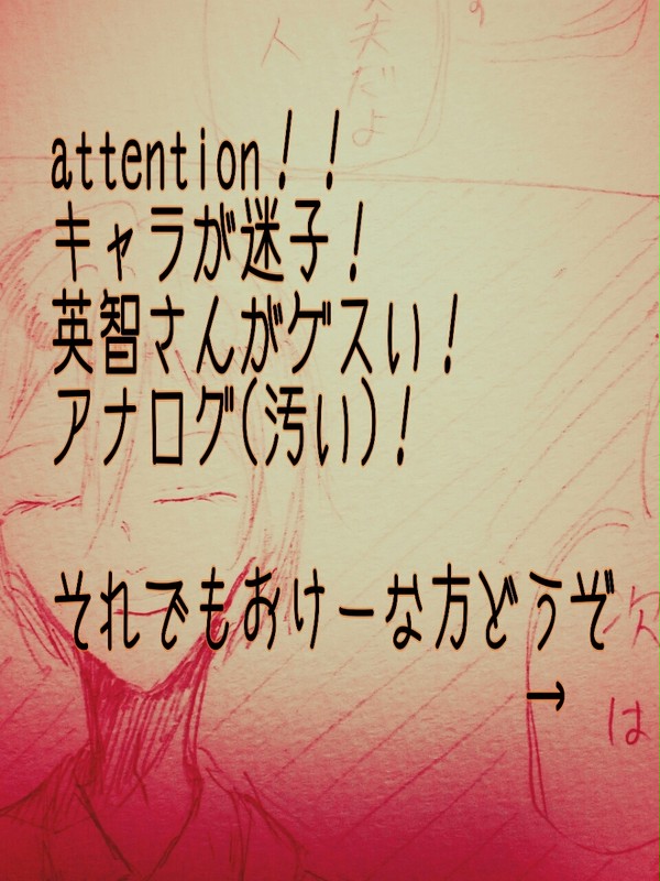 【注意】ゲスい英智さん
