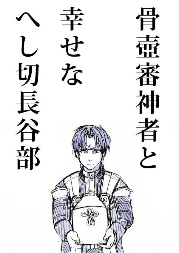 長谷部と骨壺審神者