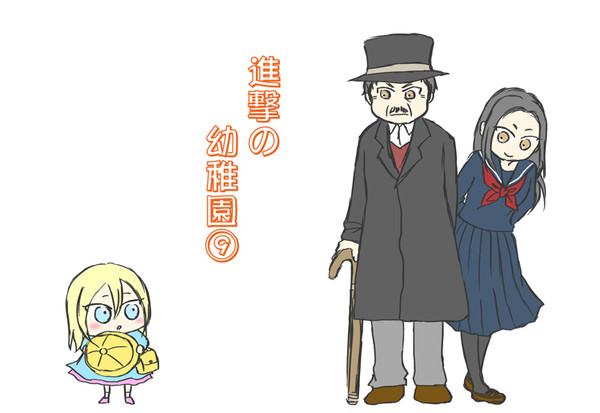 進撃の幼稚園⑨