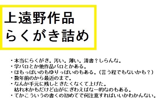 上遠野作品らくがき