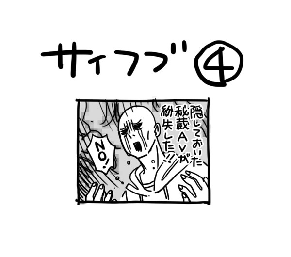 サイフブ④
