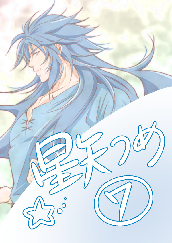 星矢つめ⑦