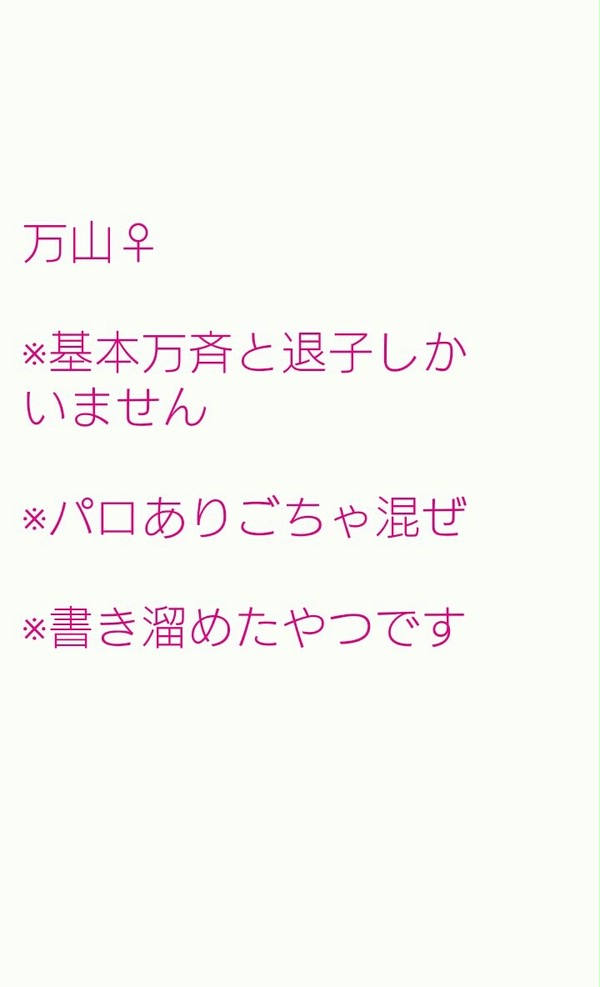 万山♀ 詰め合わせ