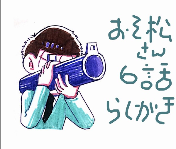 おそ松さん６話感想落書き