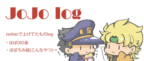 ジョジョログ5