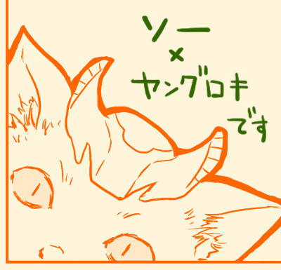 兄上を慰めようとするヤンロキ