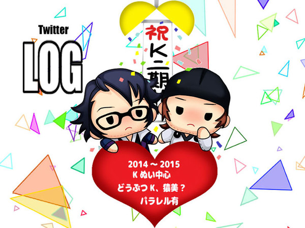 Kぬい中心LOG