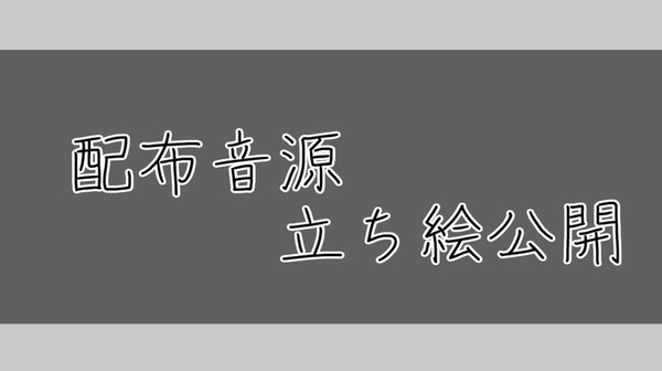 配布音源立ち絵まとめ1