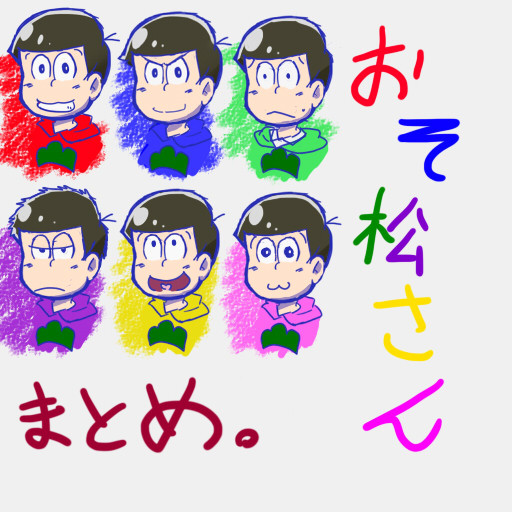 おそまつまとめ。