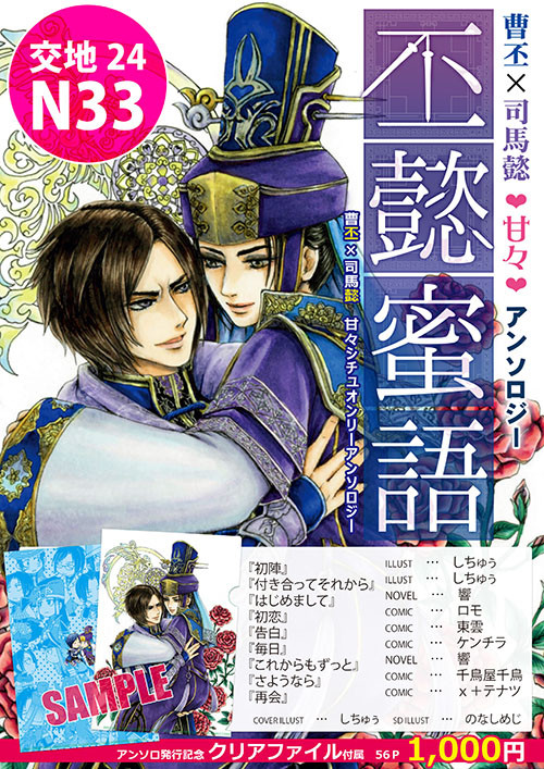 【交地24】　曹丕×司馬懿　❤甘々❤アンソロジー｢丕懿蜜語｣