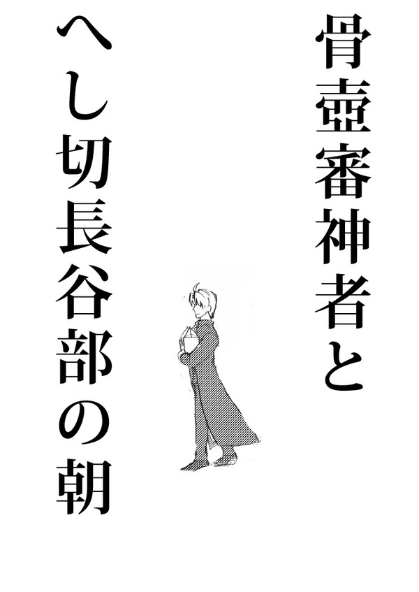 長谷部と骨壺審神者の朝