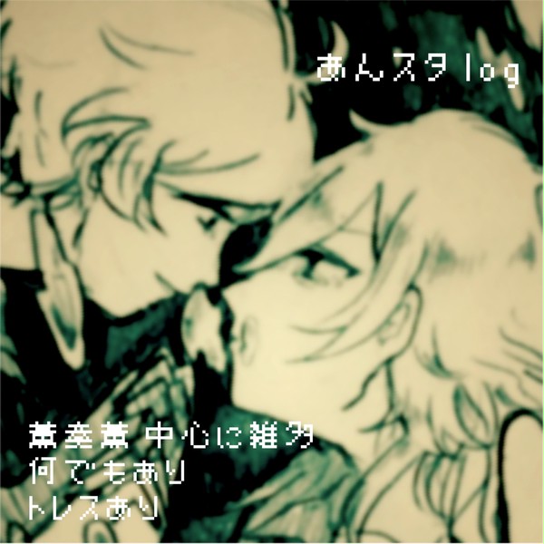 あんスタくん ろぐ