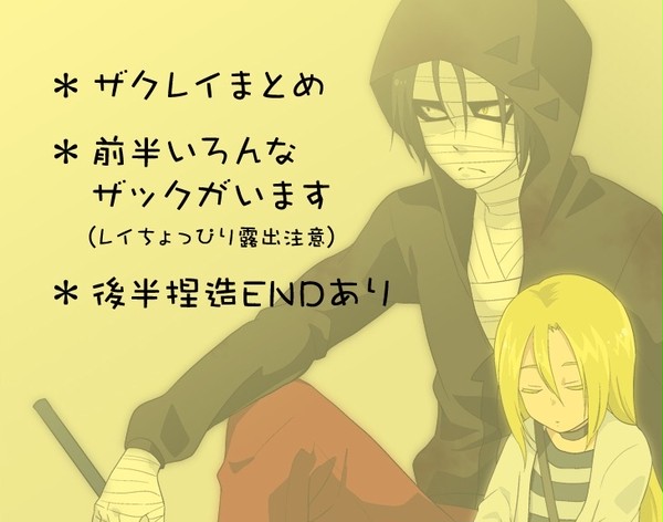 ザクレイまとめ