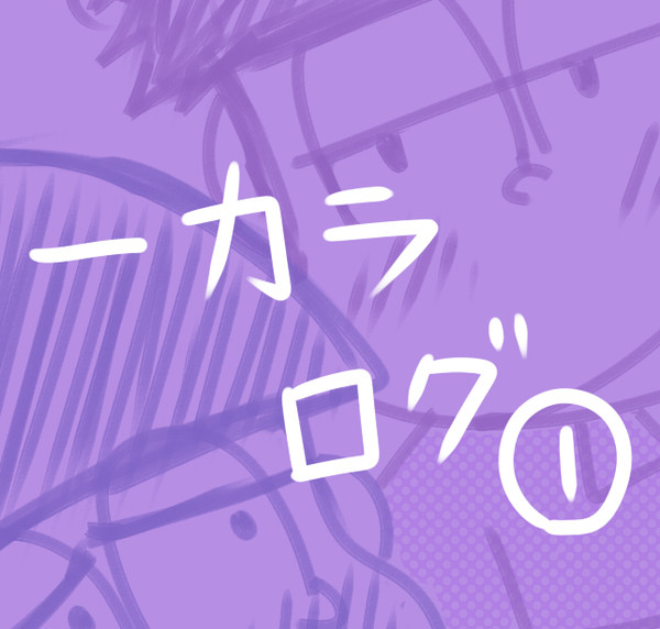 一カラログ(1)